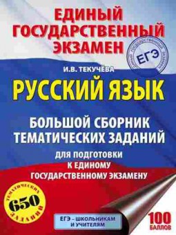 Книга ЕГЭ Русс.яз. 650 темат.заданий Бисеров А.Ю., б-669, Баград.рф